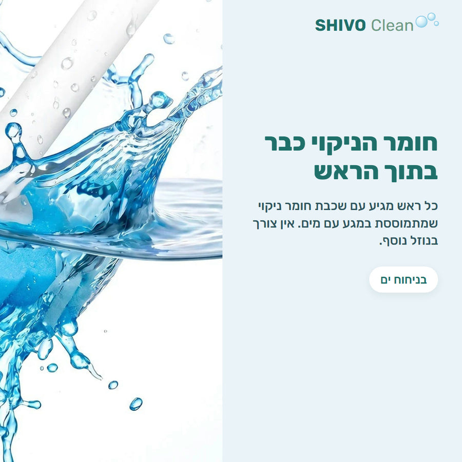 ראש ניקוי עם חומר ניקוי מובנה