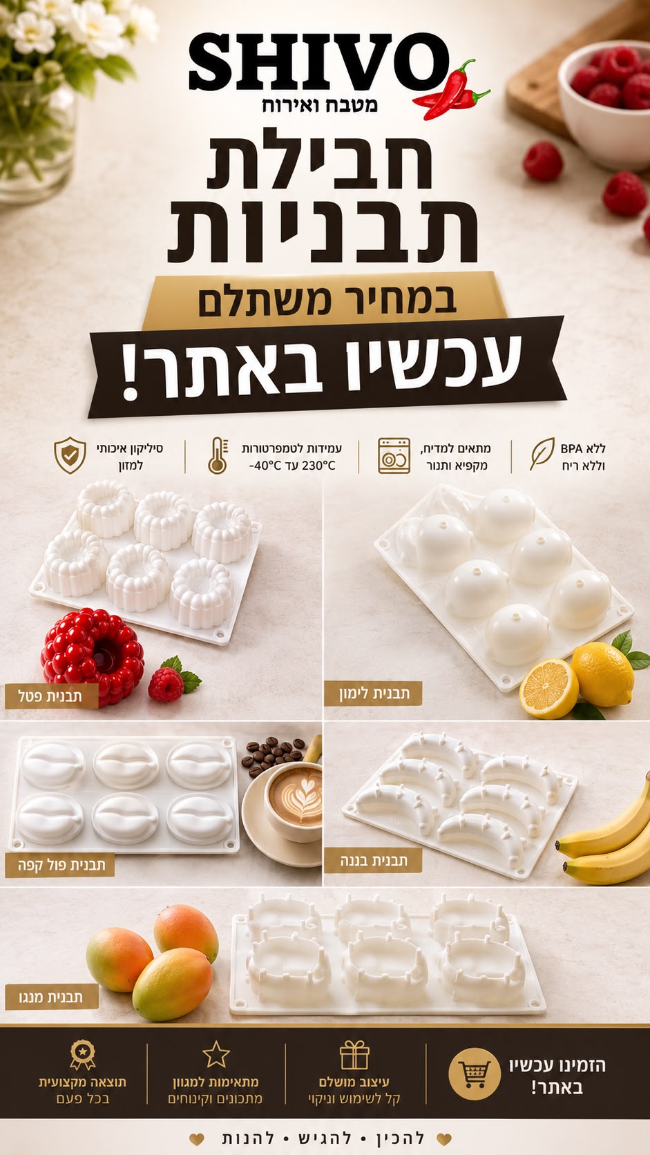 חבילת תבניות סיליקון קינוחי פירות