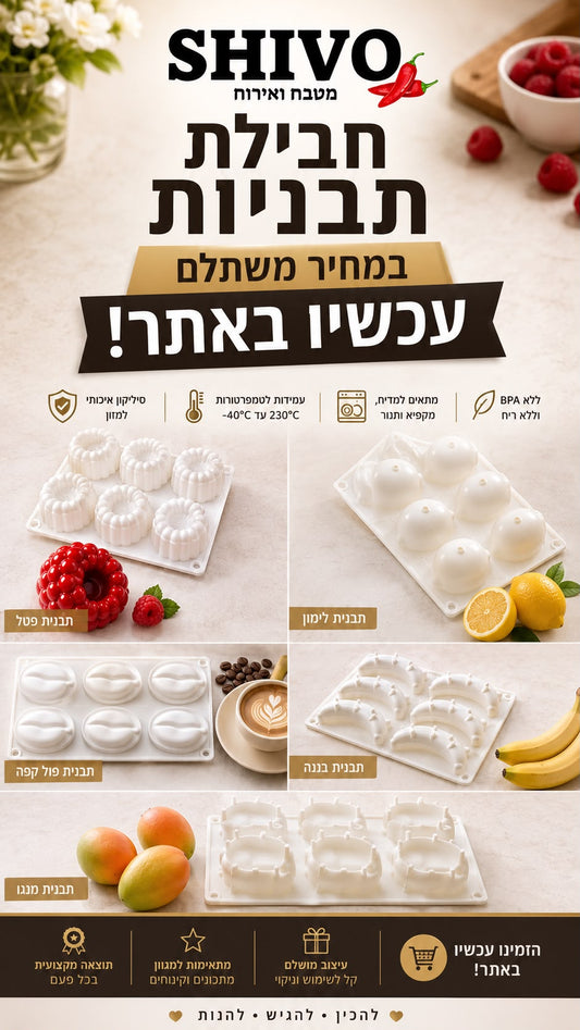 חבילת תבניות סיליקון קינוחי פירות