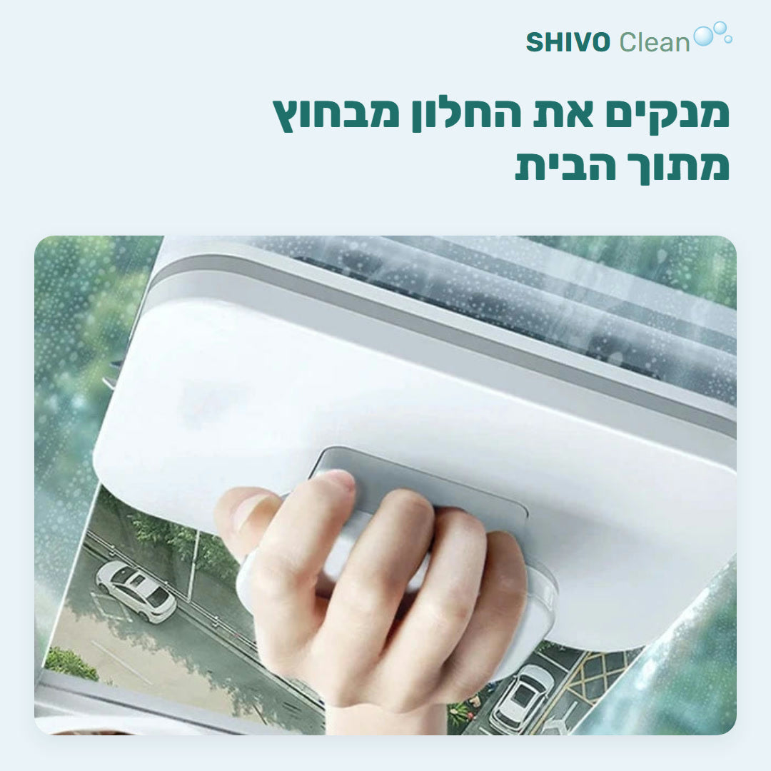 מנקה חלונות מגנטי דו-צדדי על חלון