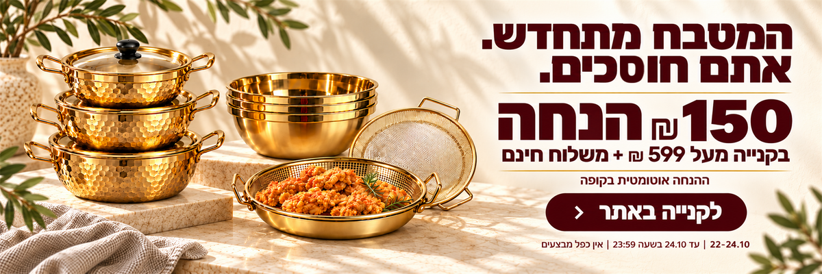 קבלו 150 ₪ הנחה בקנייה מעל 599 ₪ + משלוח חינם, 22-24.10
